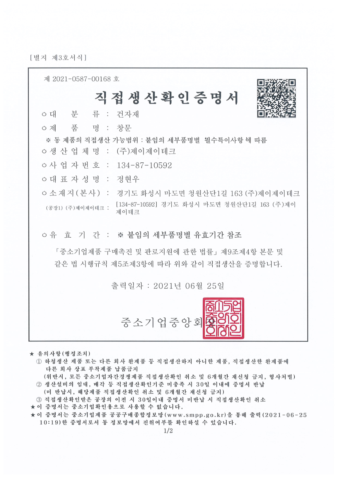 직접생산확인증명서