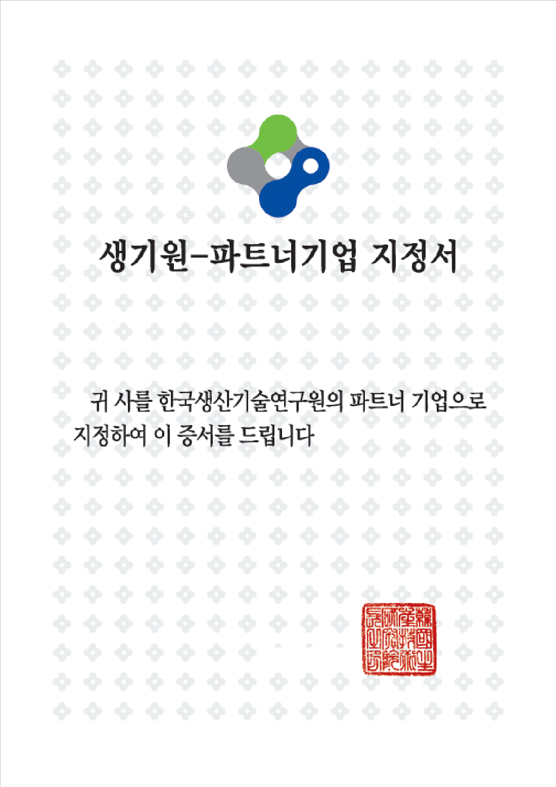 생기원 파트너기업 지정서