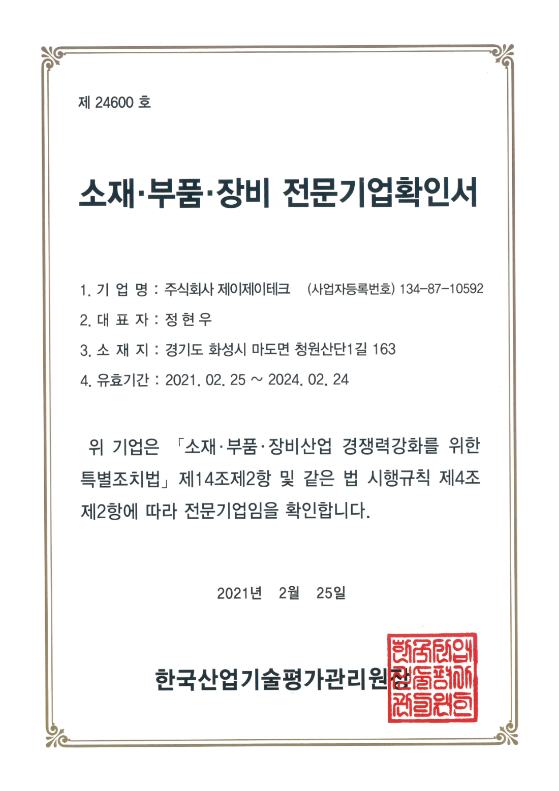 소재·부품·장비 전문기업