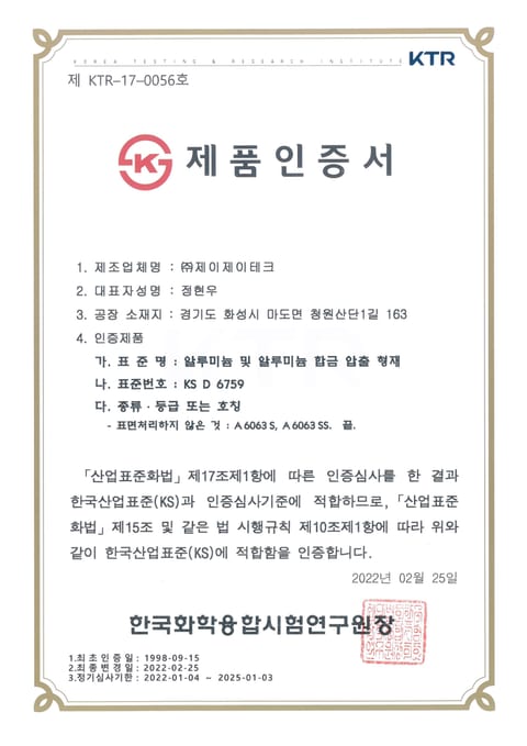 KS D 6759 압출형재 인증
